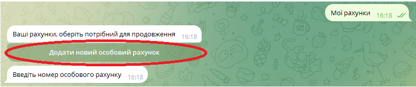 Додати особовий рахунок