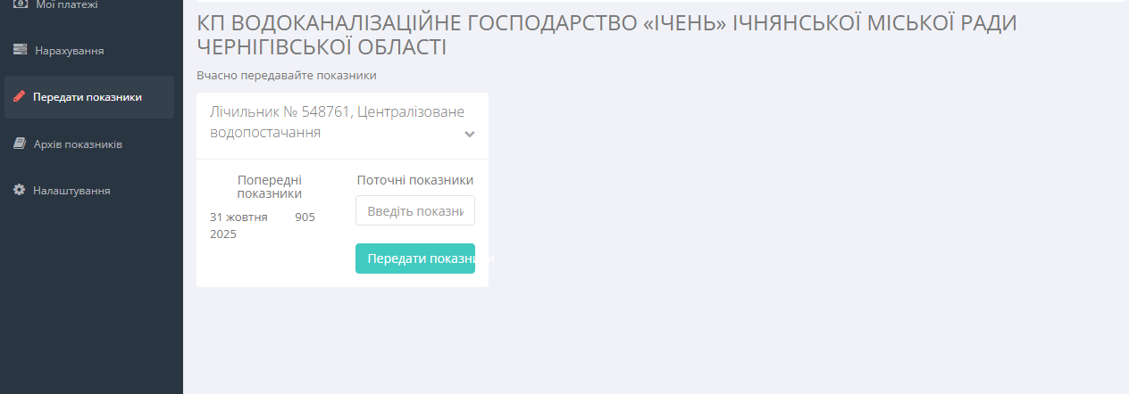 Екран передачі показників