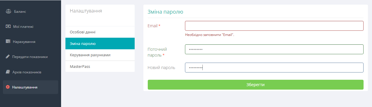 Зміна паролю